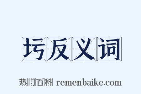 圬反义词是什么意思的图片